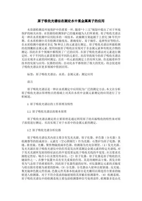 原子吸收光谱法在测定水中重金属离子的应用