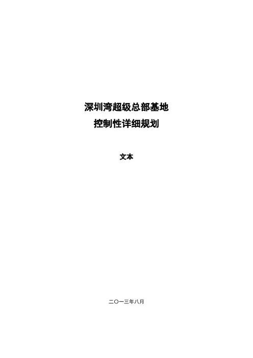 深圳湾超级总部基地控制性详细规划文本 