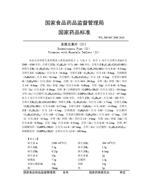 21金维他-国家食品药监督管理局-国家药品标准