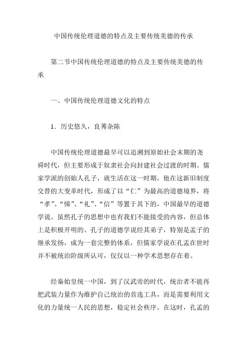 中国传统伦理道德的特点及主要传统美德的传承