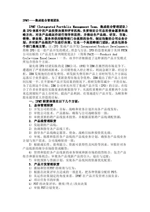 IPMT——集成组合管理团队