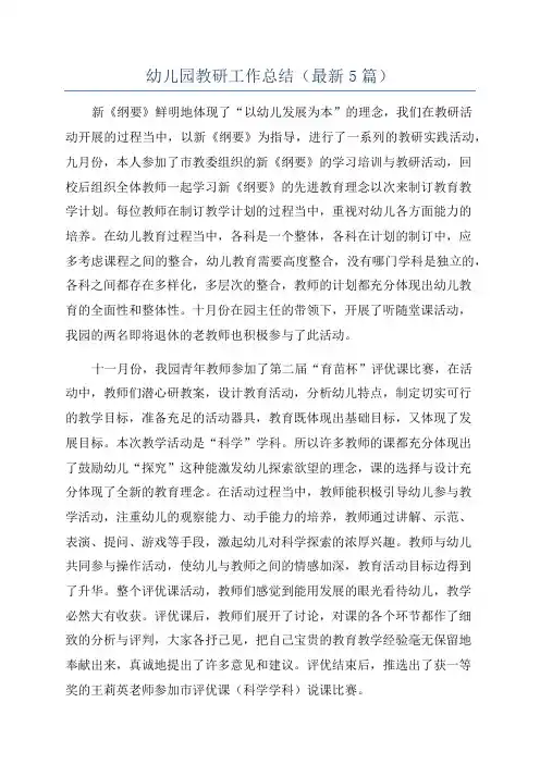幼儿园教研工作总结(最新5篇)