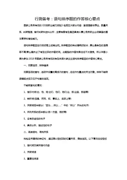 行测备考：语句排序题的作答核心要点