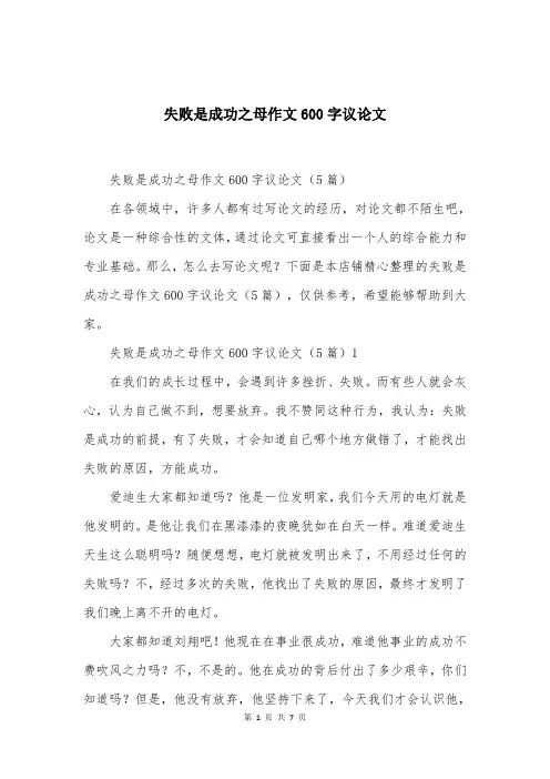 失败是成功之母作文600字议论文