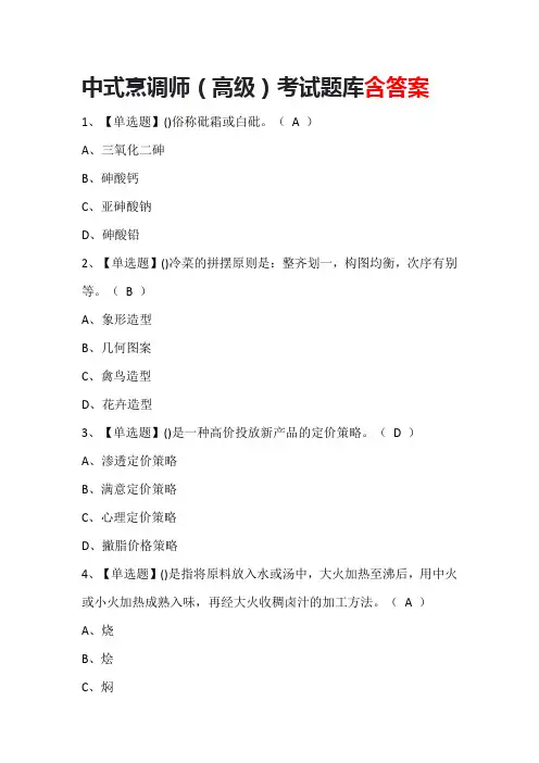 中式烹调师(高级)考试题库含答案