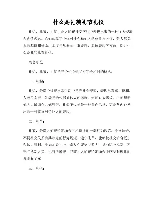 什么是礼貌礼节礼仪