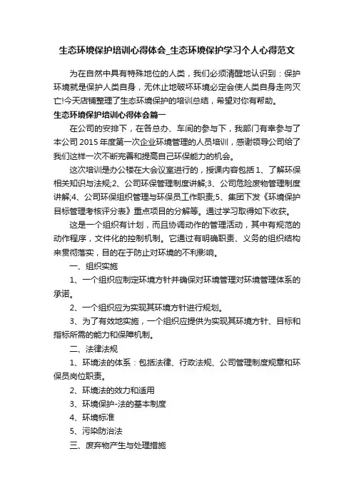 生态环境保护培训心得体会_生态环境保护学习个人心得范文