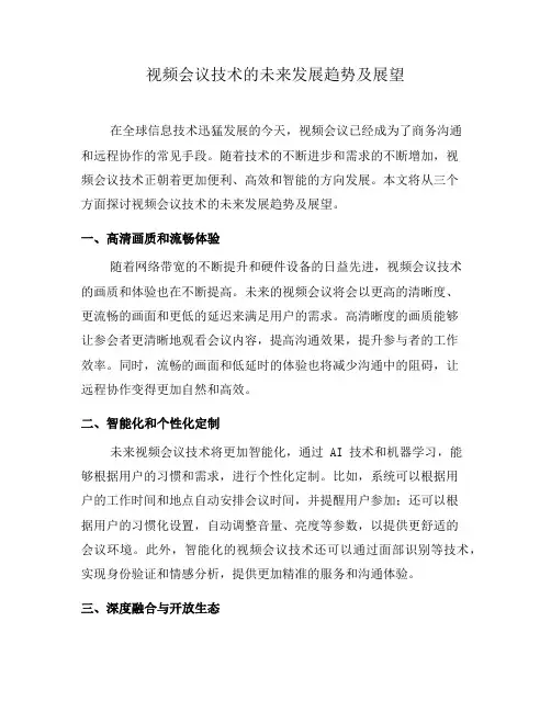 视频会议技术的未来发展趋势及展望(二)