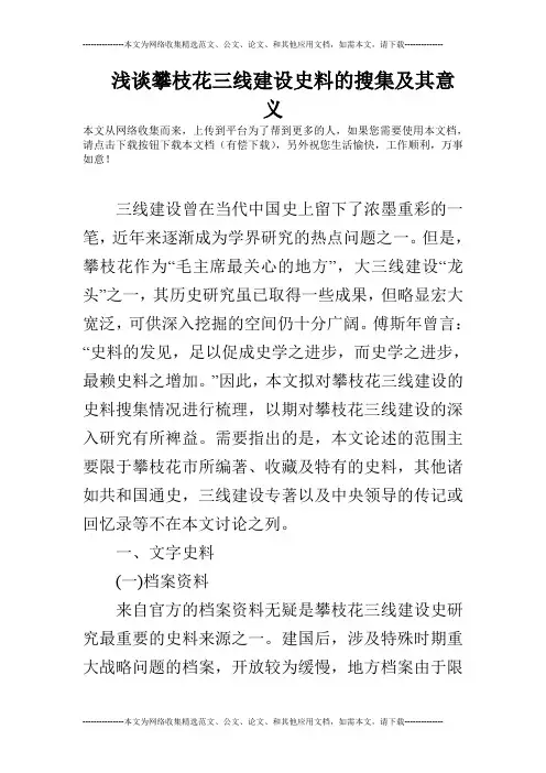 浅谈攀枝花三线建设史料的搜集及其意义