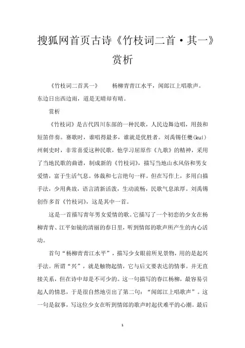 搜狐网首页 古诗《竹枝词二首·其一》赏析