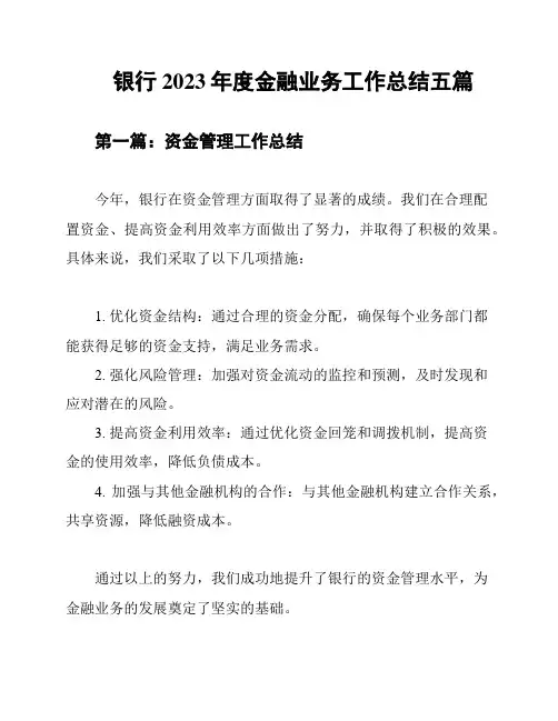 银行2023年度金融业务工作总结五篇