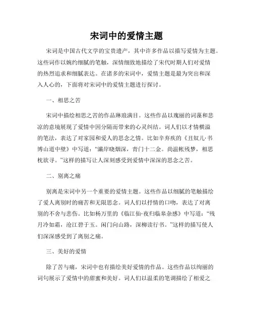 宋词中的爱情主题