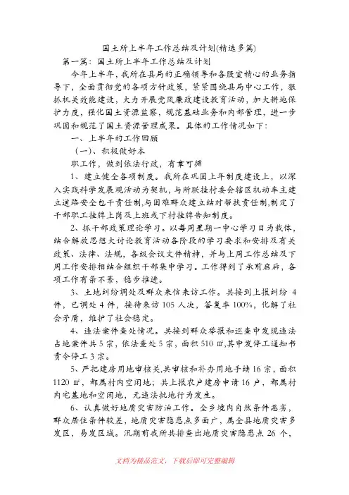 国土所上半年工作总结及计划(精选多篇)(精品范文).doc