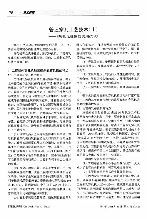 管坯穿孔工艺技术(Ⅰ)——《热轧无缝钢管实用技术》