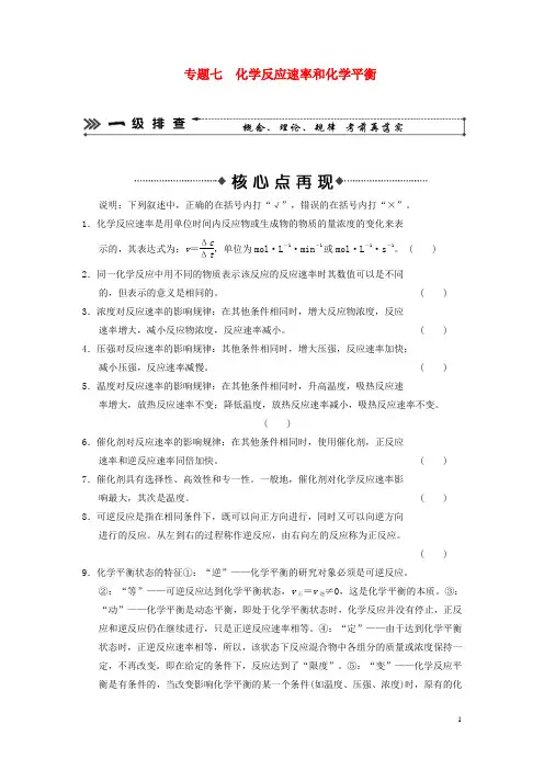 (安徽专用)高考化学二轮复习 考前三级大排查 专题7 化学反应速率和化学平衡