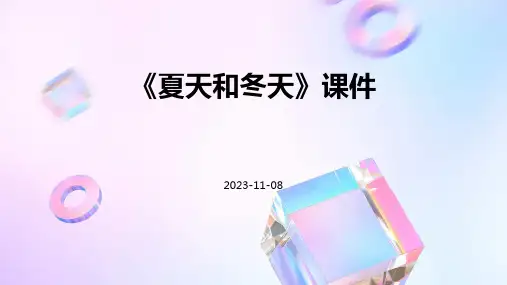 《夏天和冬天》课件夏天和冬天