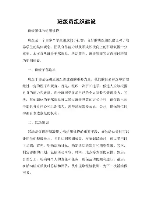 班级员组织建设