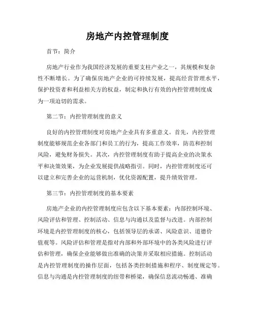房地产内控管理制度