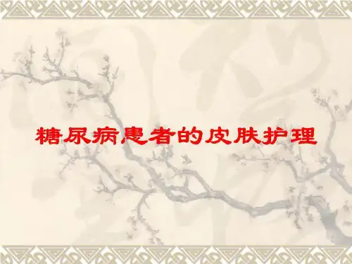 糖尿病患者的皮肤护理培训课件