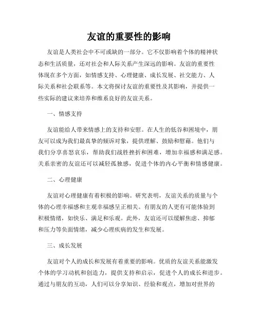 友谊的重要性的影响