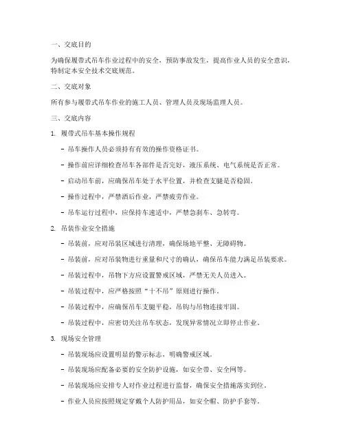 履带式吊车安全技术交底规范模板