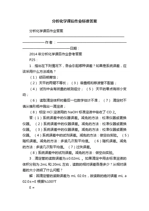 分析化学课后作业标准答案