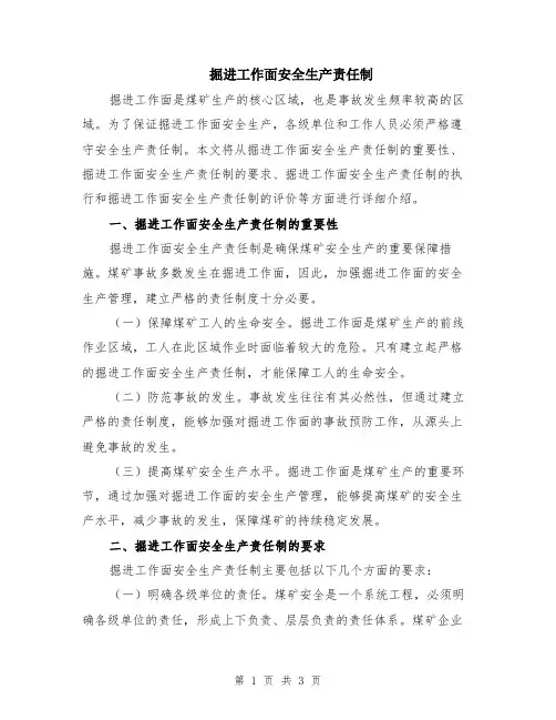 掘进工作面安全生产责任制