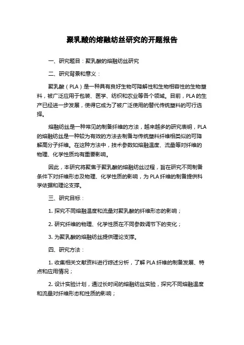 聚乳酸的熔融纺丝研究的开题报告