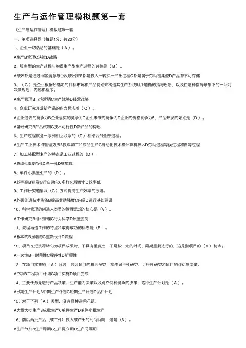 生产与运作管理模拟题第一套