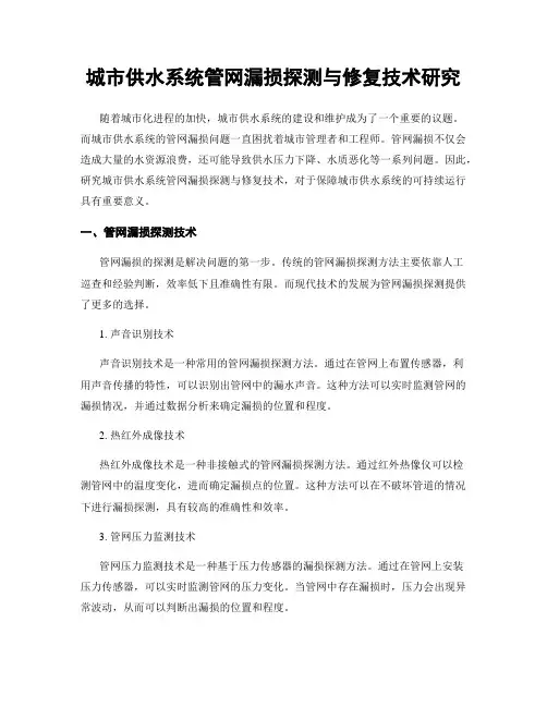 城市供水系统管网漏损探测与修复技术研究