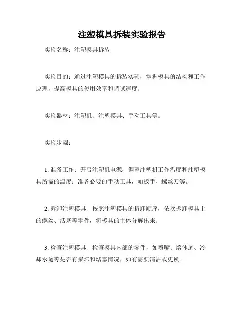 注塑模具拆装实验报告