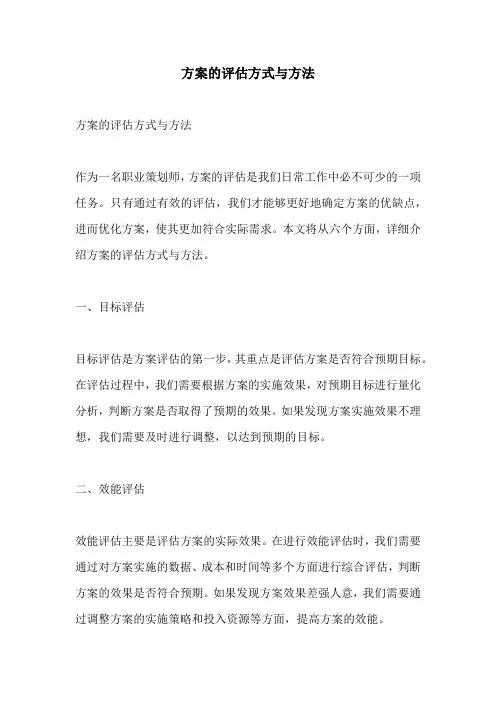 方案的评估方式与方法