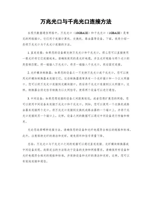 万兆光口与千兆光口连接方法