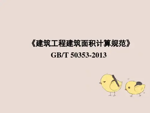 《建筑工程建筑面积计算规范》GBT50353-2013