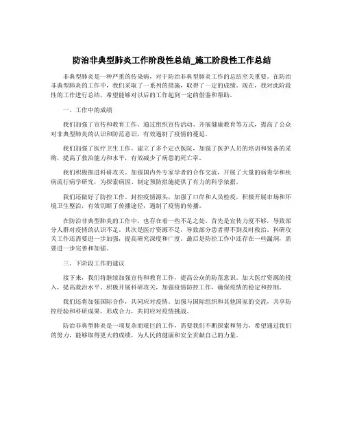 防治非典型肺炎工作阶段性总结_施工阶段性工作总结