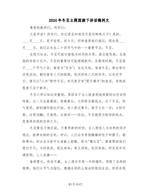 2024年冬至主题国旗下讲话稿例文（五篇）