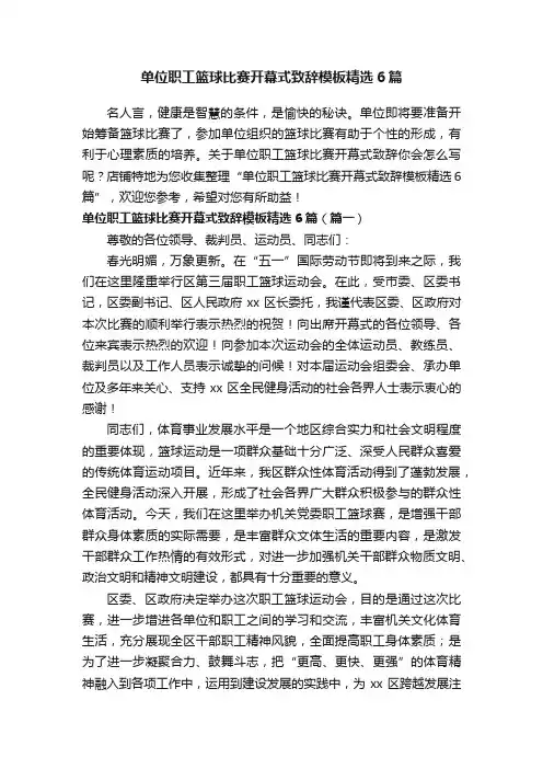 单位职工篮球比赛开幕式致辞模板精选6篇