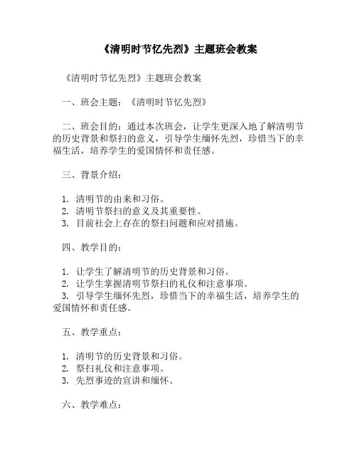 《清明时节忆先烈》主题班会教案