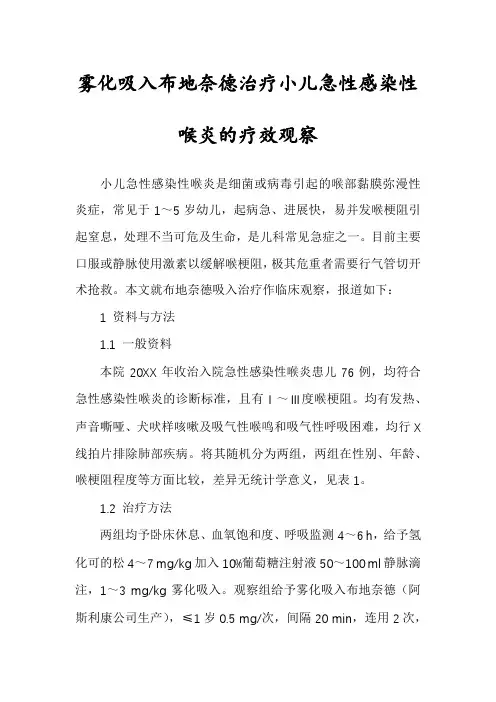 雾化吸入布地奈德治疗小儿急性感染性喉炎的疗效观察