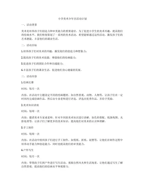 小学美术少年宫活动计划
