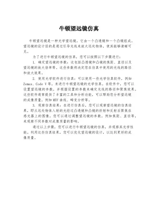 牛顿望远镜仿真