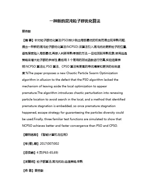 一种新的混沌粒子群优化算法