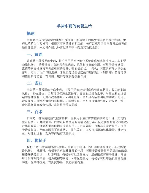 单味中药的功能主治