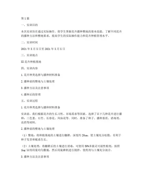 花卉播种整地实训报告(3篇)
