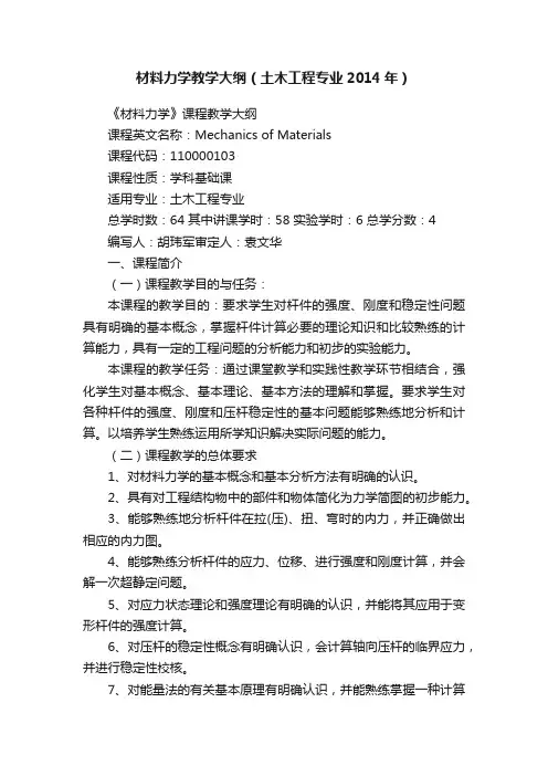 材料力学教学大纲（土木工程专业2014年）