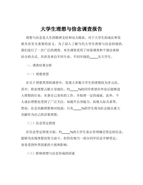大学生理想与信念调查报告