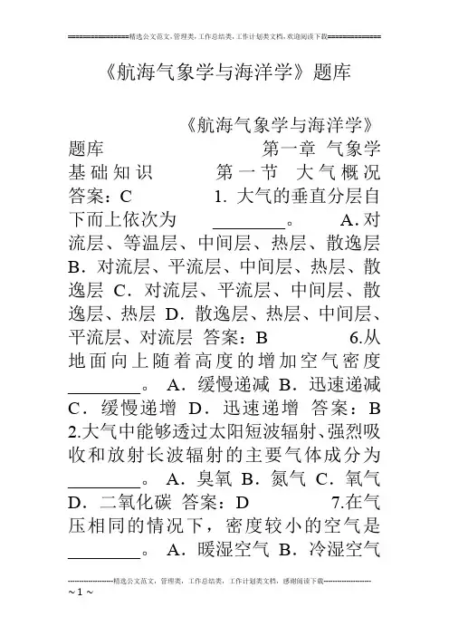 《航海气象学与海洋学》题库