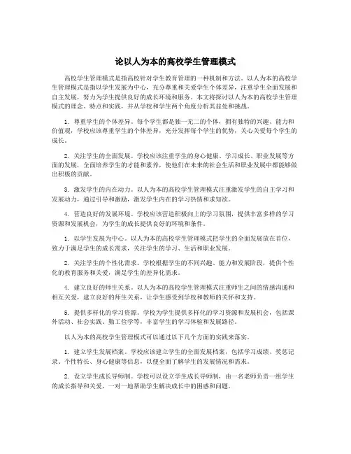 论以人为本的高校学生管理模式