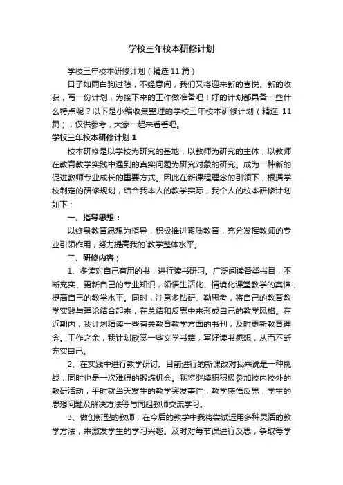 学校三年校本研修计划（精选11篇）