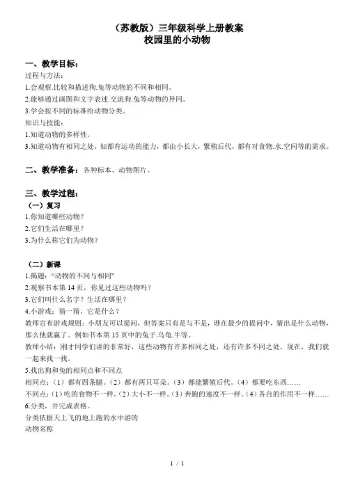 小学科学三年级上《05校园里的小动物》word教案(2)